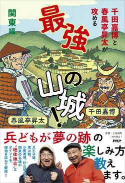千田嘉博と春風亭昇太が攻める 最強の山城！ 関東編