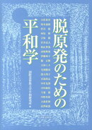 脱原発のための平和学