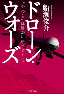 ドローン・ウォーズ