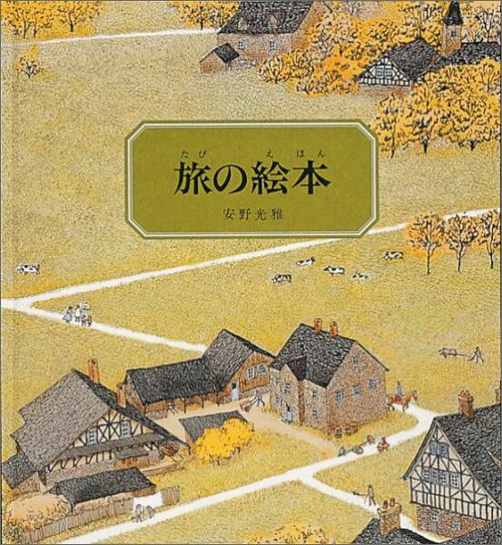 楽天ブックス: 旅の絵本 - 安野光雅 - 9784834005394 : 本