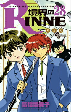 楽天ブックス 境界のrinne 28 高橋留美子 本