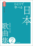 ひとりで学べる　日本歌曲集2