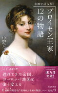 名画で読み解く　プロイセン王家12の物語 （光文社新書） [ 中野京子 ]