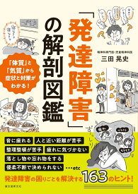 「発達障害」の解剖図鑑 「体質」と「気質」から症状と対策がわかる！ [ 三田 晃史 ]
