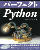 パーフェクトPython