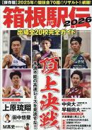 箱根駅伝2026出場全20校完全ガイド