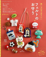 願いを込めて作りたい　フェルトのお守り （レディブティックシリーズ）