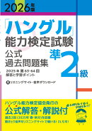 2026年版「ハングル」能力検定試験　公式過去問題集　準2級