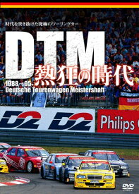 DTM 熱狂の時代1988-1995