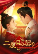 二度目の契り〜復讐の花嫁が仕掛ける逆転愛〜 DVD-BOX