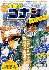 名探偵コナンSEASONAL　SELECTION冬の事件（3）