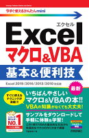 今すぐ使えるかんたんmini　Excelマクロ＆VBA　基本＆便利技　［Excel 2019/2016/2013/2010対応版］