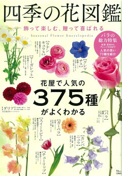 楽天ブックス 四季の花図鑑 飾って楽しむ 贈って喜ばれる 本