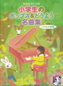 小学生のポップス＆どうよう名曲集　バイエル併用