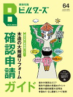 建築知識ビルダーズ64