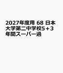 2027年度用　68　日本大学第二中学校5＋3年間スーパー過