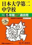 日本大学第二中学校(2027年度用)
