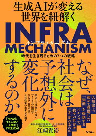 生成AIが変える世界を紐解く INFRA MECHANISM [ 江崎 貴裕 ]