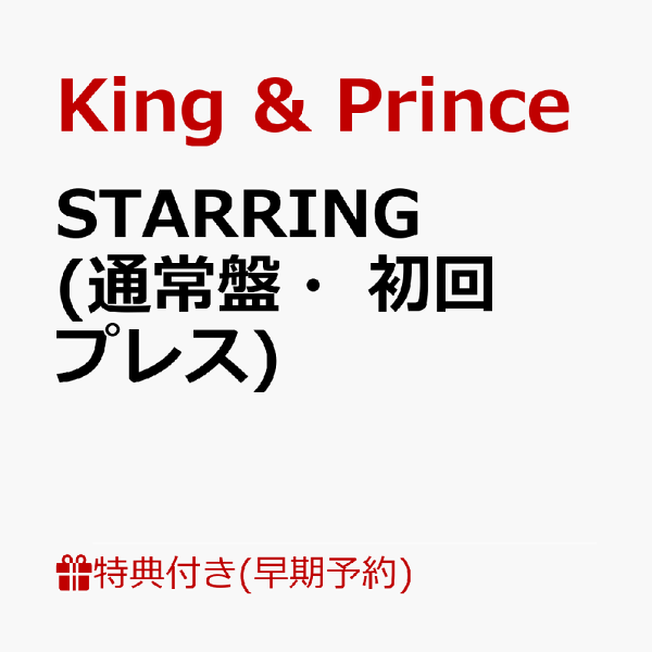 『新品』King＆Princeまとめ売りCDとグッズセット販売 【バラ売り不可】 King & Prince CD特典 まとめ売り - メルカリ