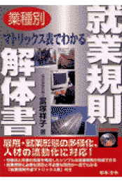 マトリックス表から組み立てる就業規則の作り方 / 冨塚 祥子【著