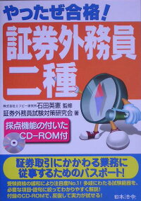 楽天ブックス やったぜ合格 証券外務員二種改訂版 証券外務員試験対策研究会 本 楽天ブックス やったぜ合格 証券外務員二種改訂版 証券外務員試験対策研究会 本