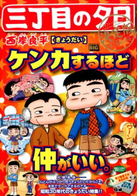 三丁目の夕日決定版　きょうだい
