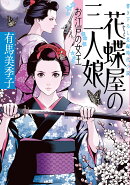 花蝶屋の三人娘 お江戸の女王