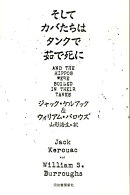 そしてカバたちはタンクで茹で死に