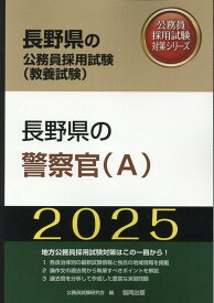 長野県の警察官（A）（2025年度版） （長野県の公務員採用試験対策シリーズ） [ 公務員試験研究会（協同出版） ]