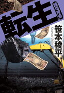 転生　越境捜査