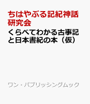 くらべてわかる古事記と日本書紀の本（仮）
