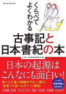 くらべてよくわかる古事記と日本書紀の本