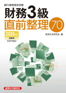 財務3級　直前整理70　2026年度受験用