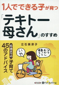 1人でできる子が育つ「テキトー母さん」のすすめ ［オーディオブックCD］ （＜CD＞） [ 立石美津子 ]