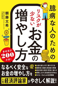 臆病な人のための リスクが少ないお金の増やし方 [ 頼藤太希 ]