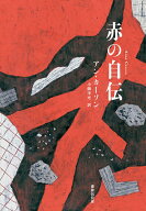 赤の自伝 [ アン・カーソン ]