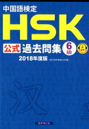 中国語検定HSK公式過去問集6級（2018年度版）