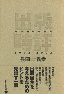 出版時評ながおかの意見 1994-2002