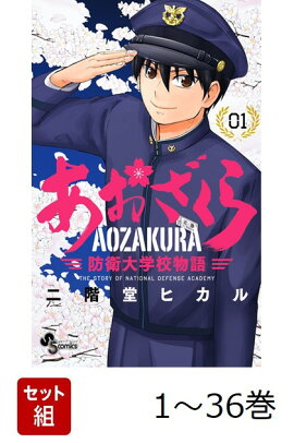 【全巻】 あおざくら 防衛大学校物語 1-36巻セット