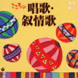 日本聴こう! ～こころの唱歌・叙情歌（2CD) [ (童謡/唱歌) ]