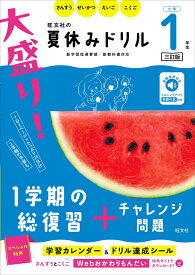 大盛り！夏休みドリル　小学1年生 [ 旺文社 ]