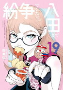 紛争でしたら八田まで(19)