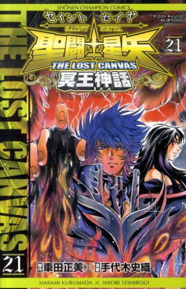 聖闘士星矢 THE LOST CANVAS 冥王神話（21）
