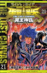 聖闘士星矢 THE LOST CANVAS 冥王神話（21）