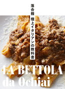 落合務　極上イタリアンの教科書