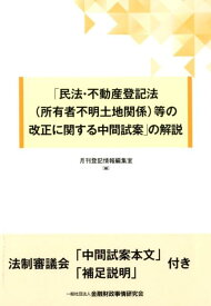 「民法・不動産登記法（所有者不明土地関係）等の改正に関する中間試案」の解説 [ 月刊登記情報編集室 ]