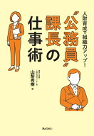 人財育成で組織力アップ！ “公務員”課長の仕事術 [ 山梨　秀樹 ]