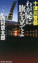 十津川警部わが屍に旗を立てよ