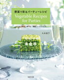 野菜で彩るパーティーレシピ