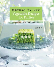 野菜で彩るパーティーレシピ [ 大井直子 ]